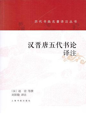 cover image of 汉晋唐五代书论译注